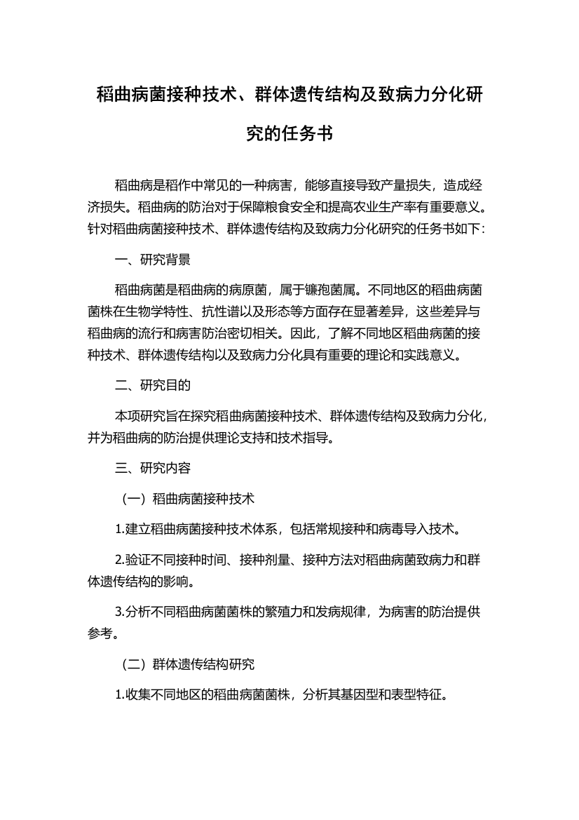 稻曲病菌接种技术、群体遗传结构及致病力分化研究的任务书