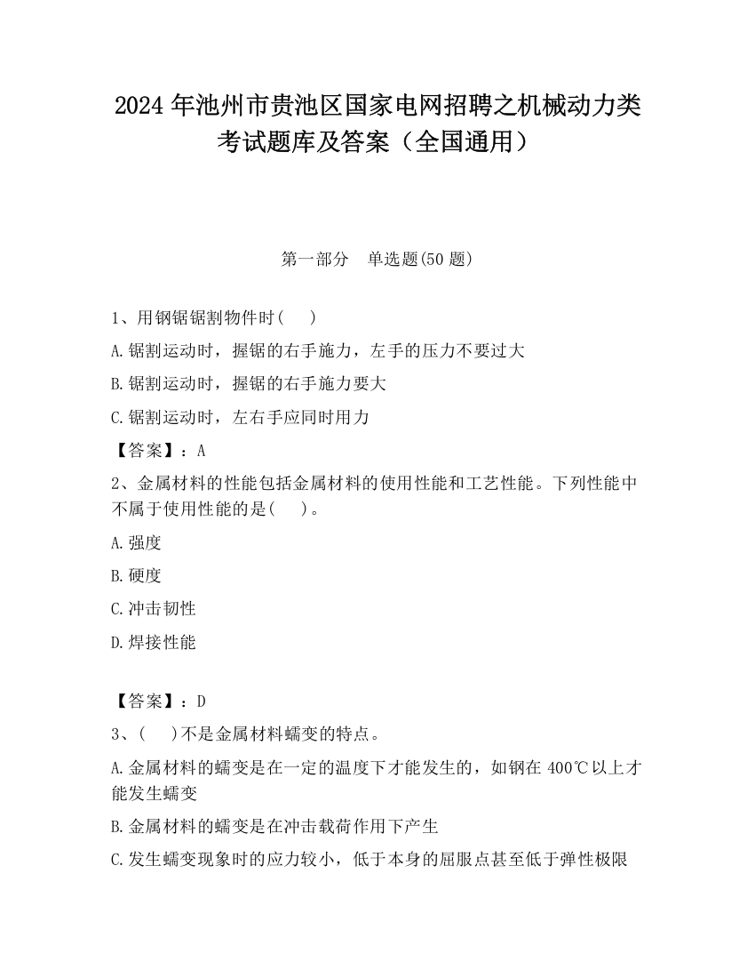 2024年池州市贵池区国家电网招聘之机械动力类考试题库及答案（全国通用）