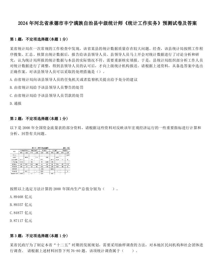 2024年河北省承德市丰宁满族自治县中级统计师《统计工作实务》预测试卷及答案