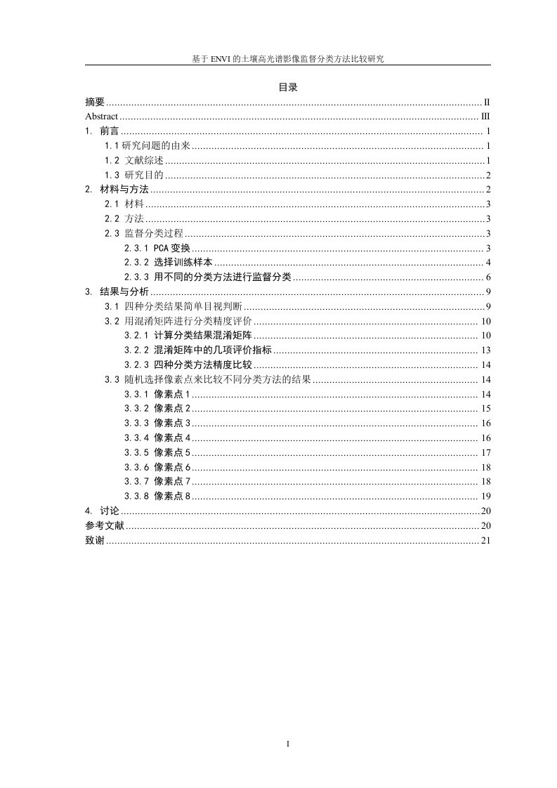 基于envi的土壤高光谱影像监督分类方法比较研究