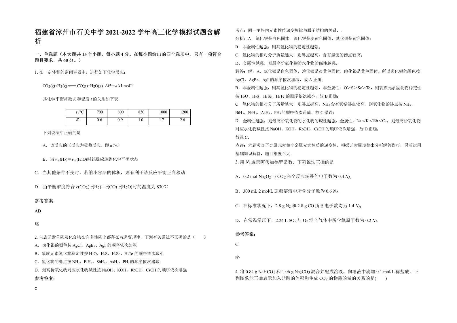 福建省漳州市石美中学2021-2022学年高三化学模拟试题含解析