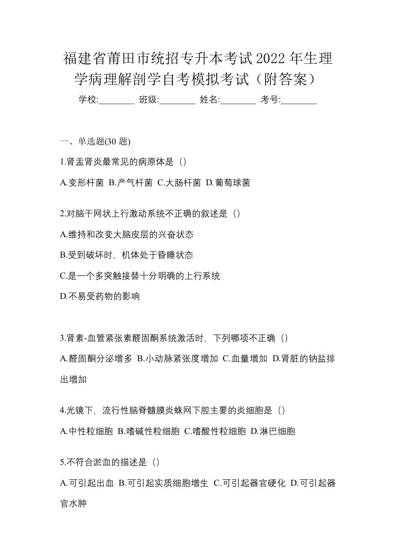 福建省莆田市统招专升本考试2022年生理学病理解剖学自考模拟考试附答案