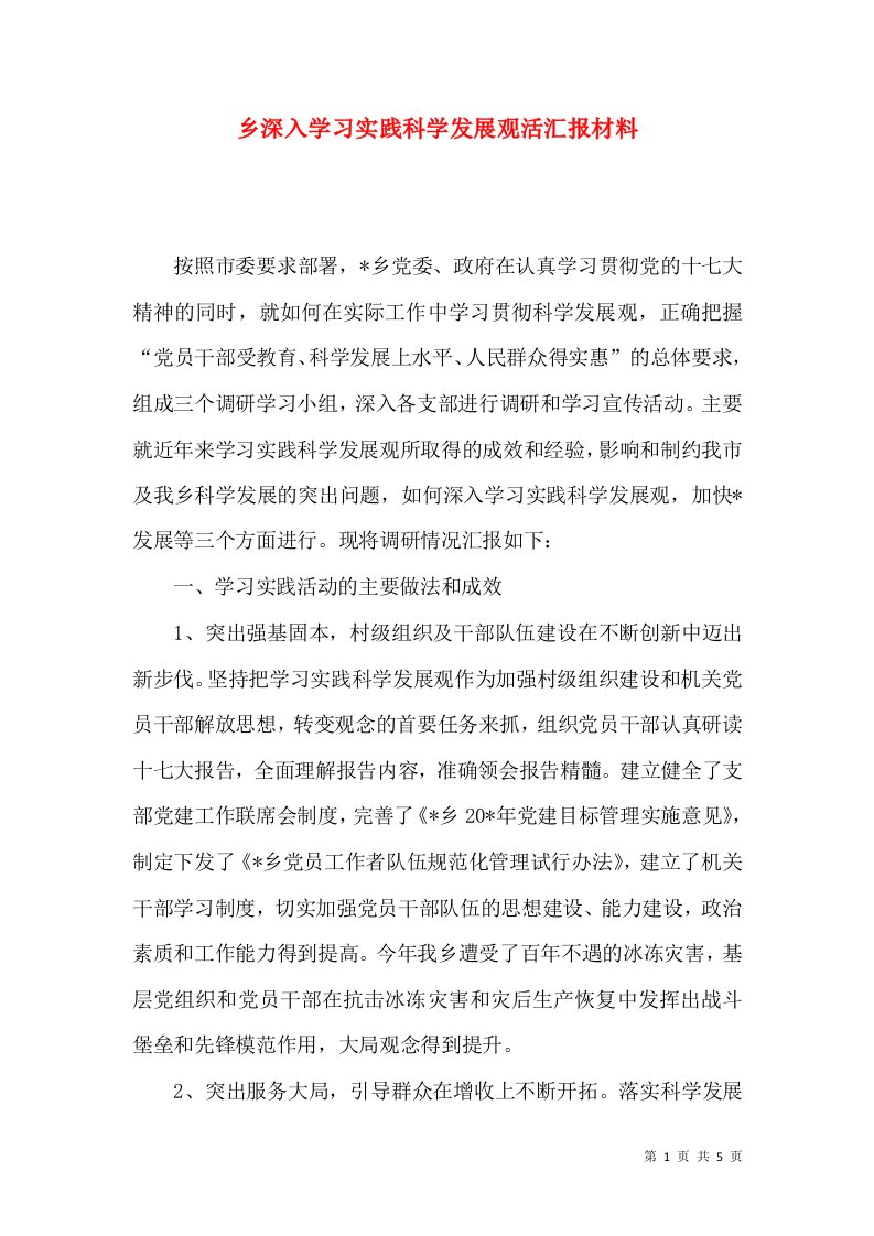 乡深入学习实践科学发展观活汇报材料