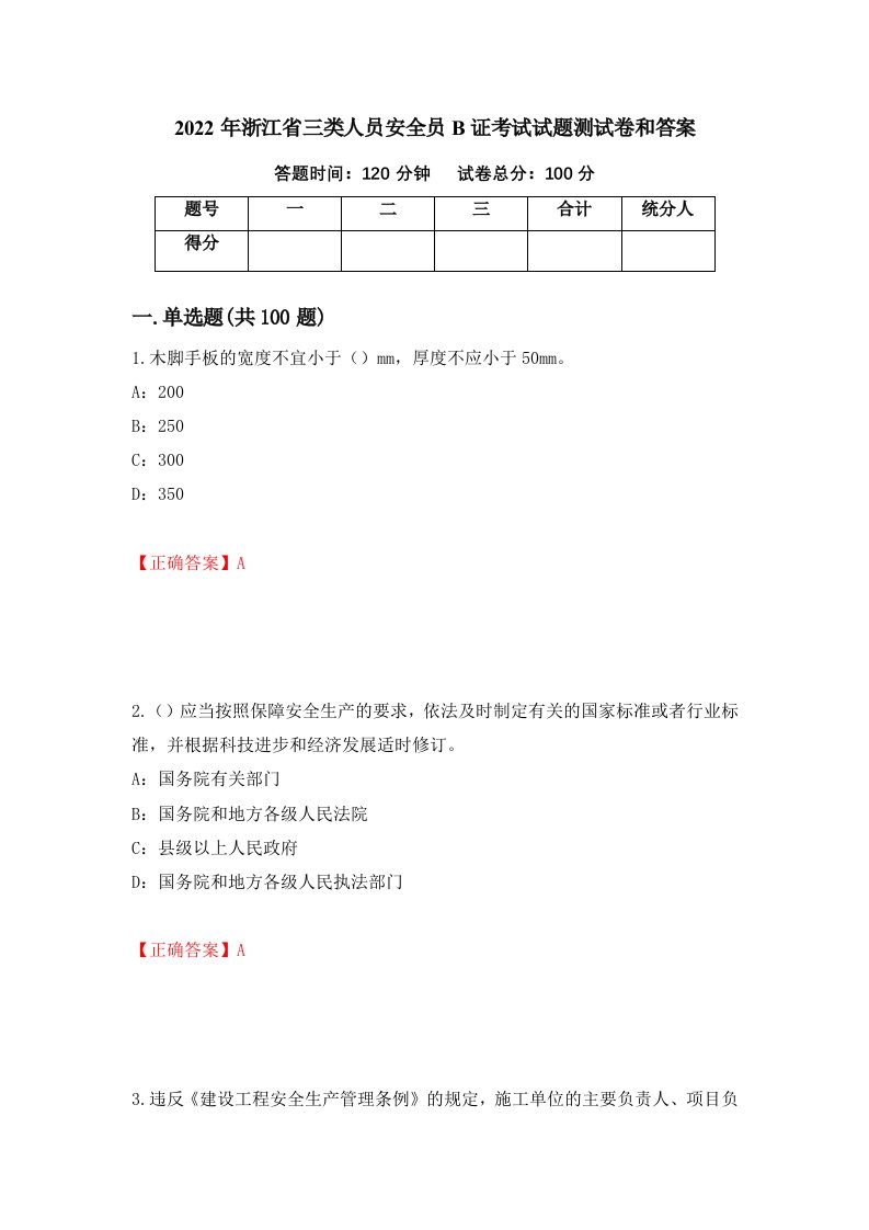 2022年浙江省三类人员安全员B证考试试题测试卷和答案第64期