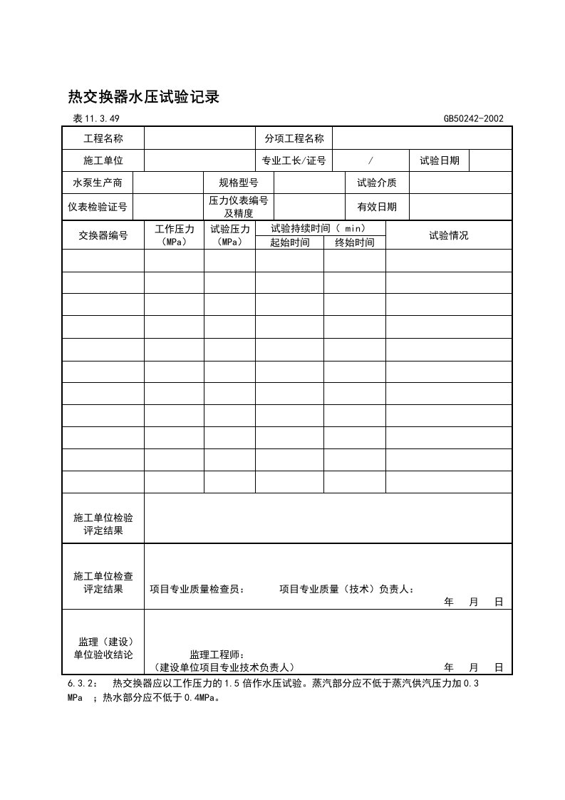 热交换器水压试验记录