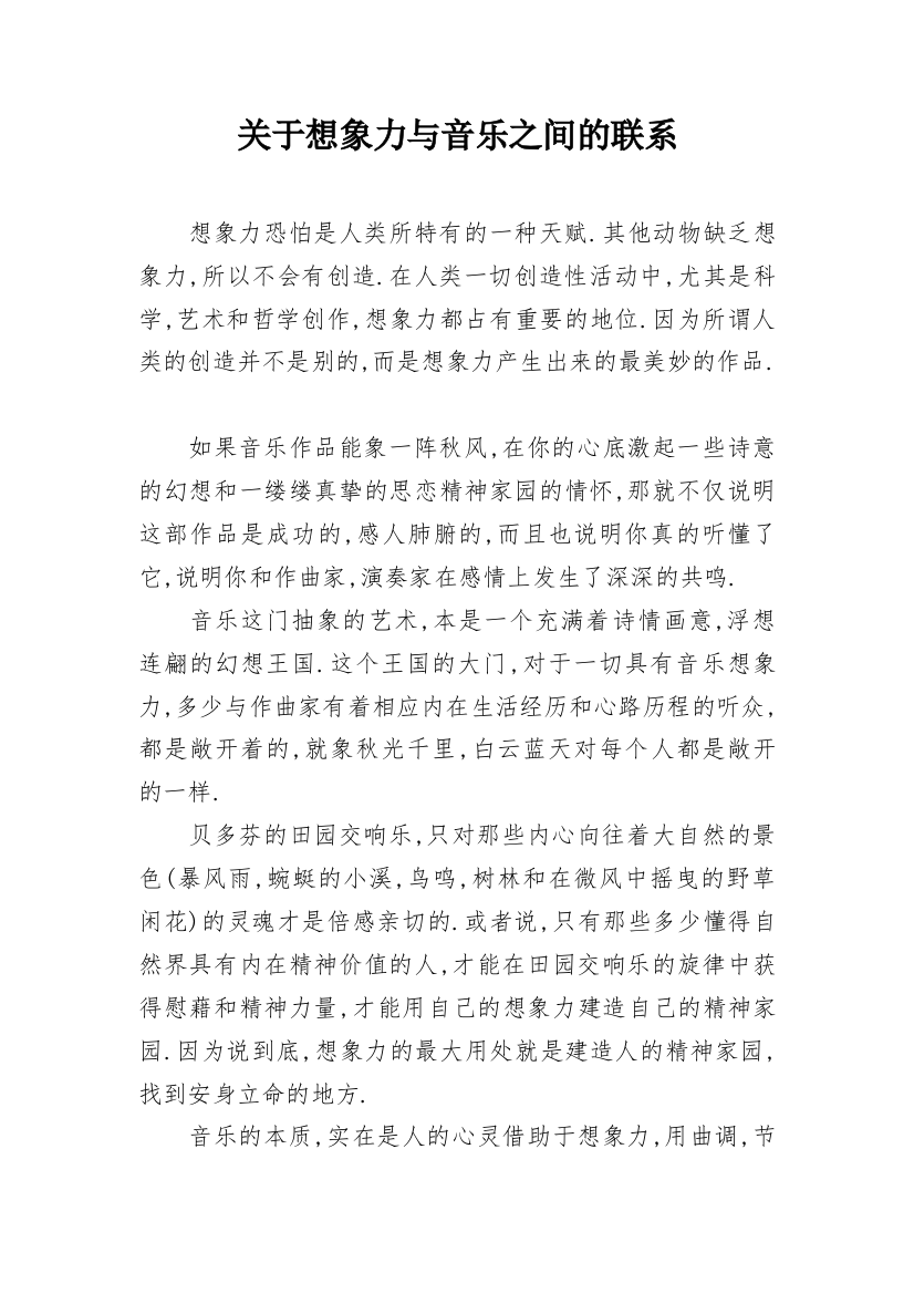 关于想象力与音乐之间的联系