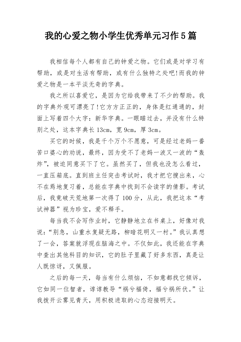 我的心爱之物小学生优秀单元习作5篇