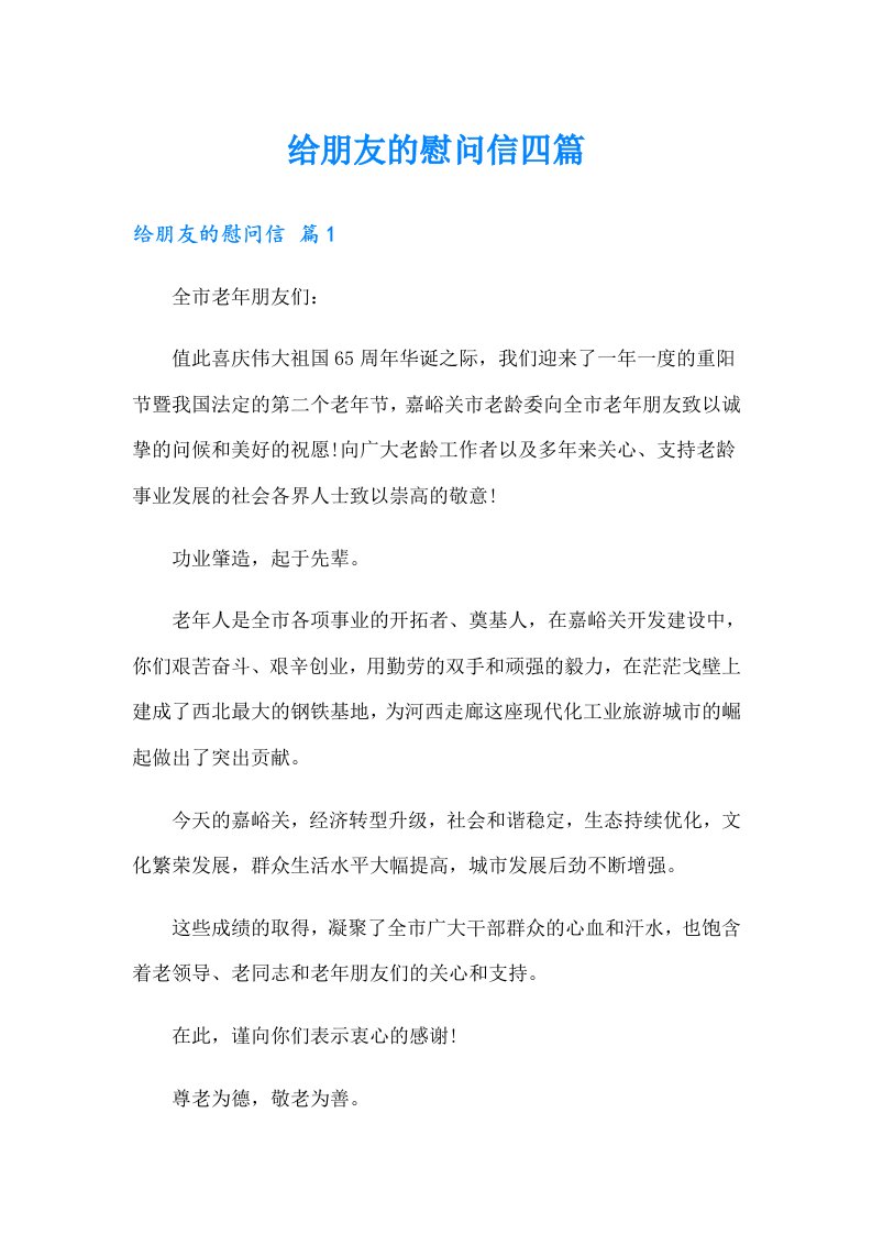 给朋友的慰问信四篇