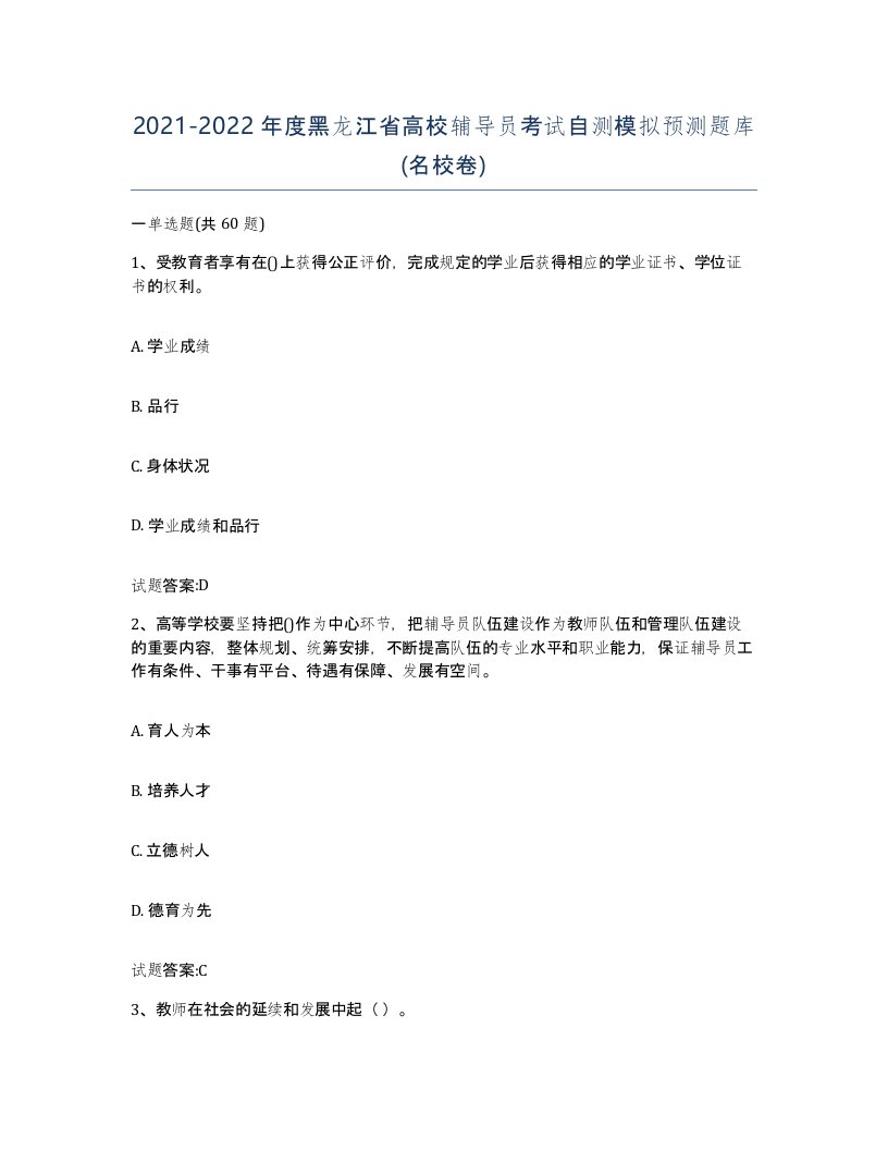 2021-2022年度黑龙江省高校辅导员考试自测模拟预测题库名校卷