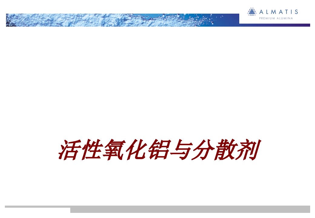 活性氧化铝与分散剂主题课件