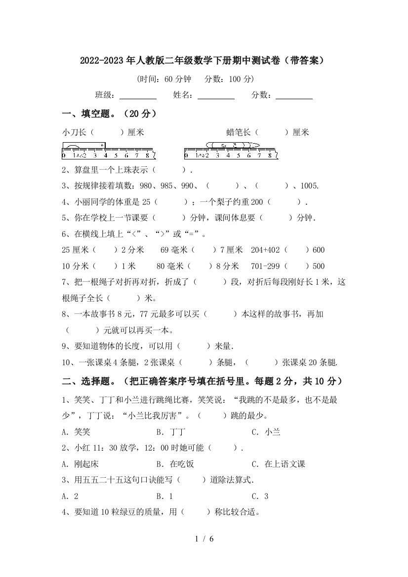 2022-2023年人教版二年级数学下册期中测试卷(带答案)