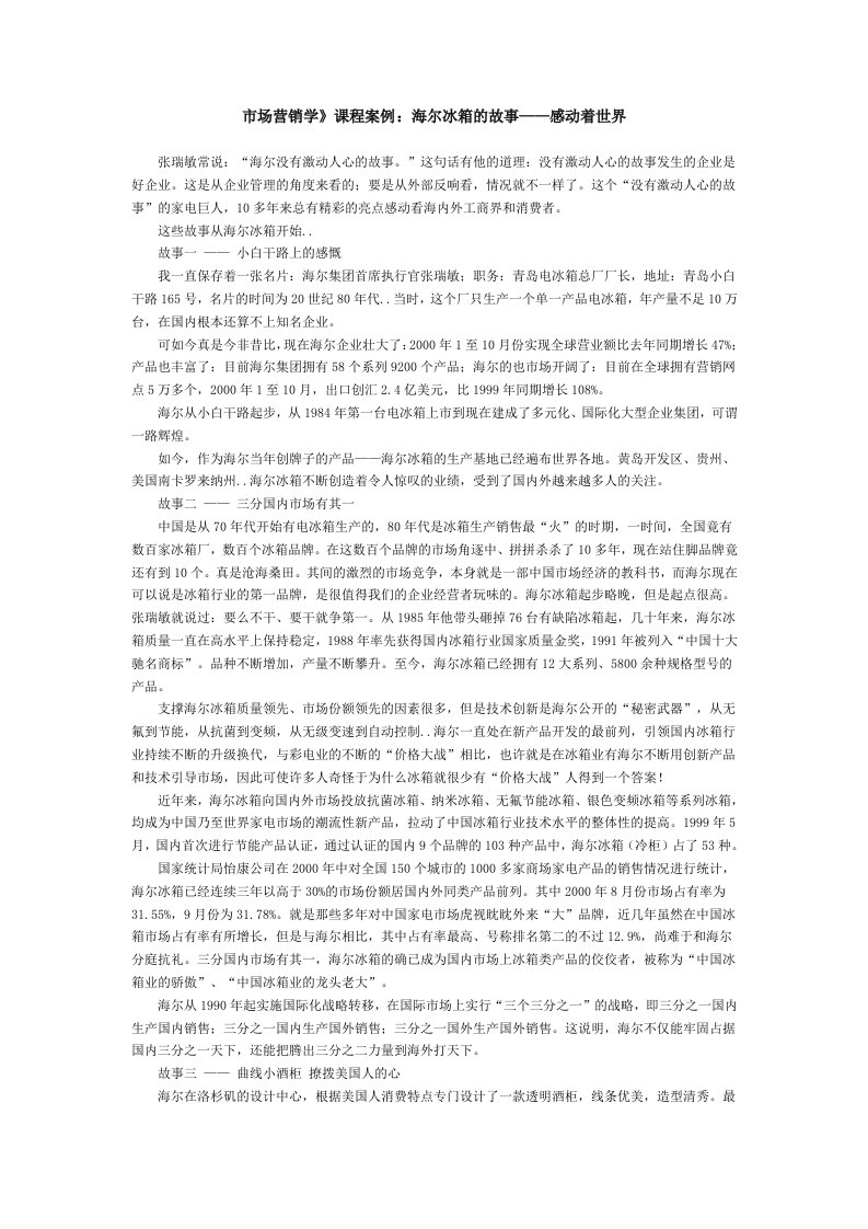 海尔冰箱的故事——感动着世界