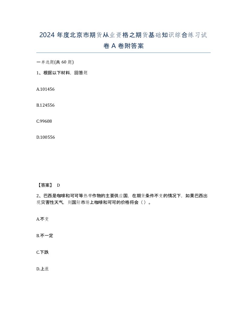 2024年度北京市期货从业资格之期货基础知识综合练习试卷A卷附答案