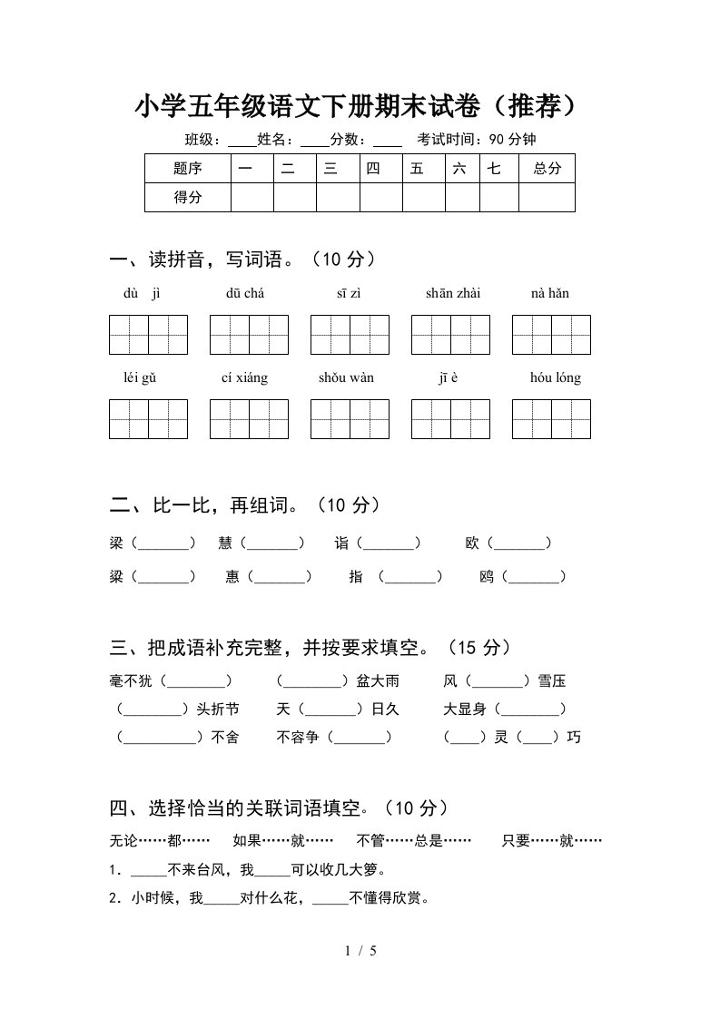 小学五年级语文下册期末试卷推荐