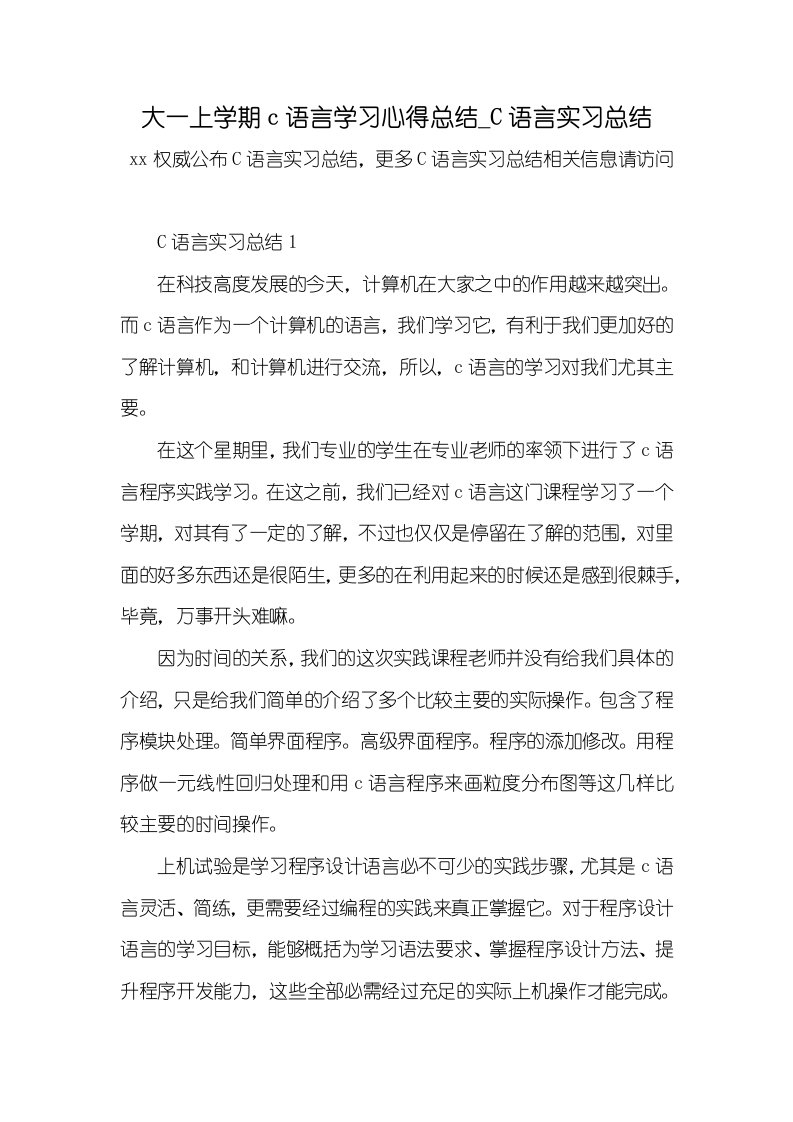 2021年大一上学期c语言学习心得总结