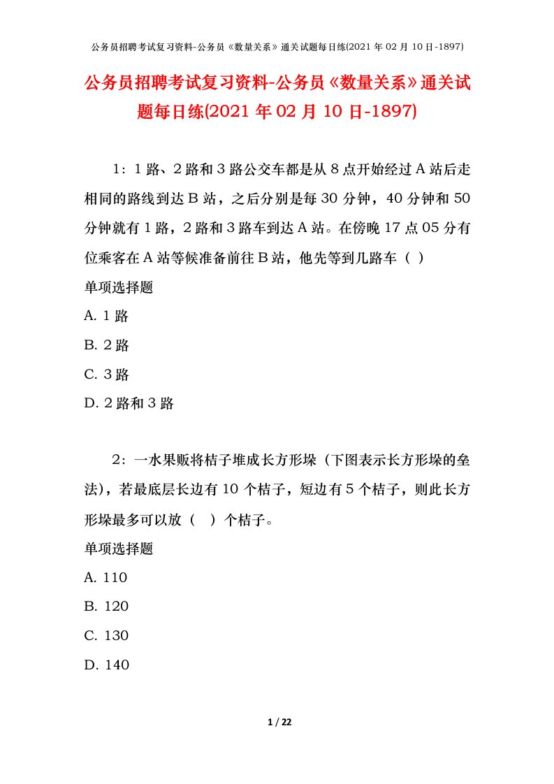 公务员招聘考试复习资料-公务员数量关系通关试题每日练2021年02月10日-1897