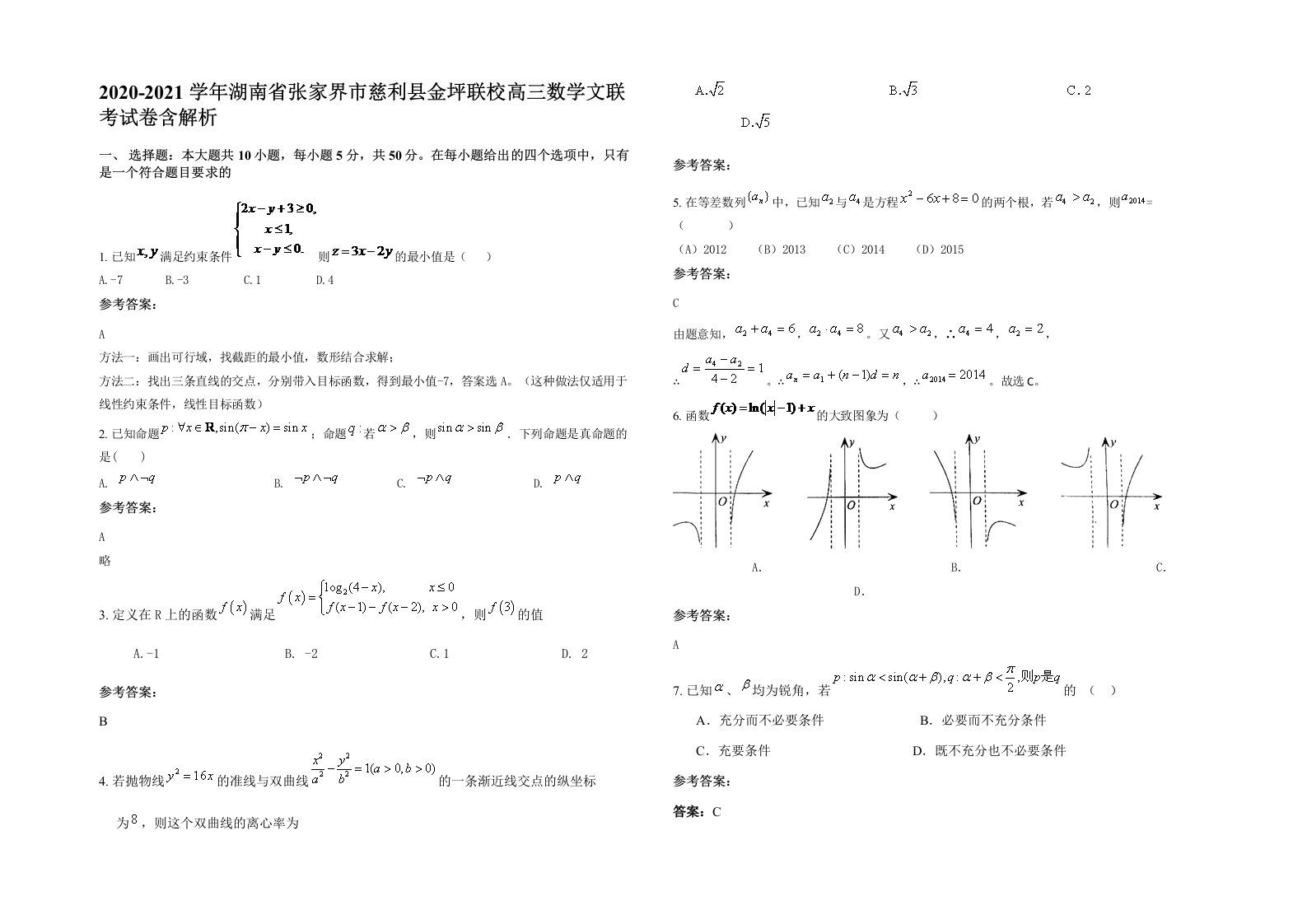 2020-2021学年湖南省张家界市慈利县金坪联校高三数学文联考试卷含解析