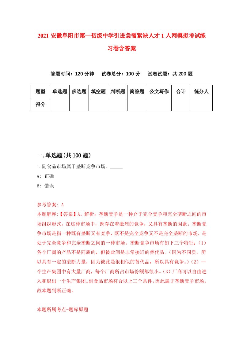 2021安徽阜阳市第一初级中学引进急需紧缺人才1人网模拟考试练习卷含答案第2版