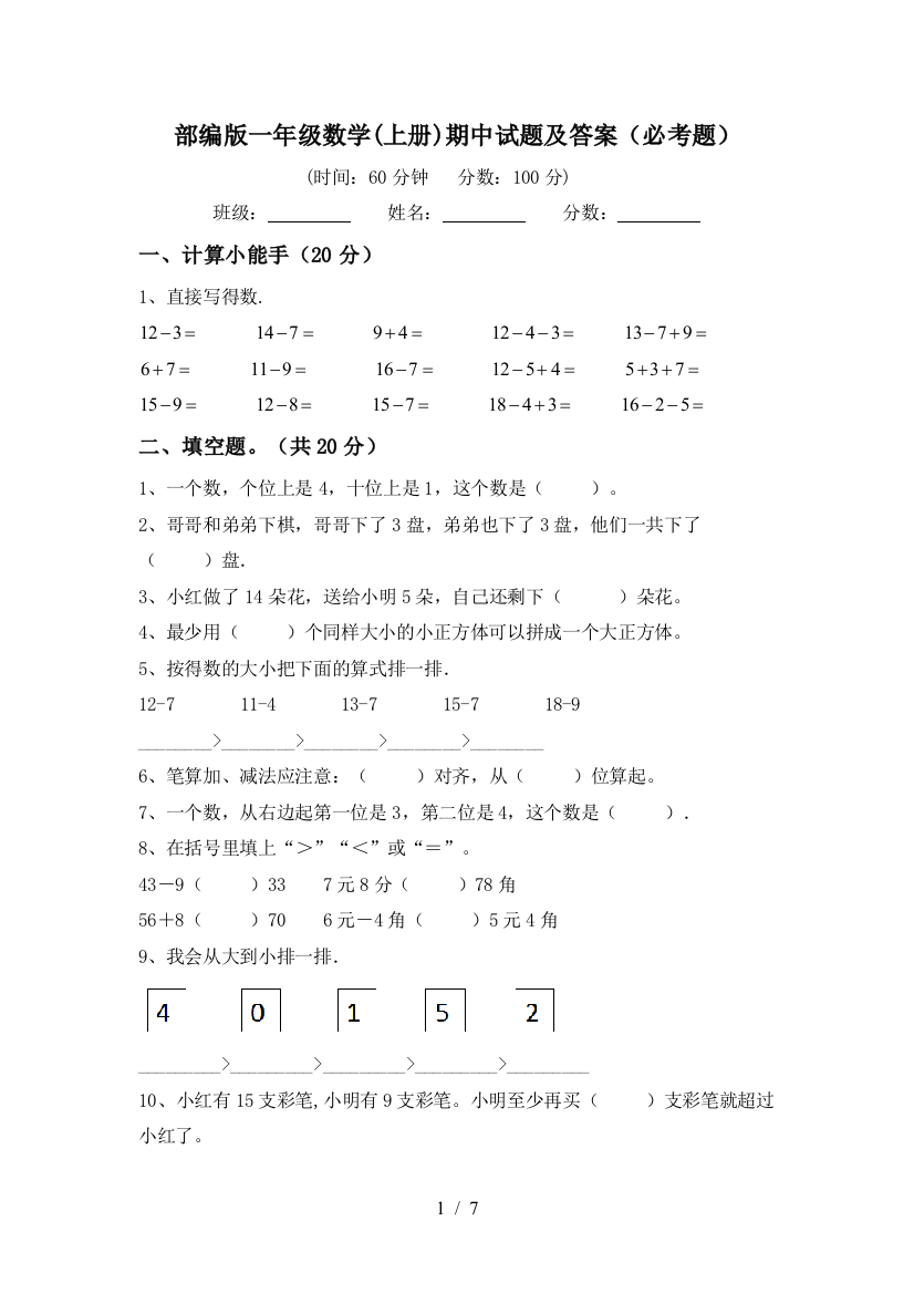 部编版一年级数学(上册)期中试题及答案(必考题)