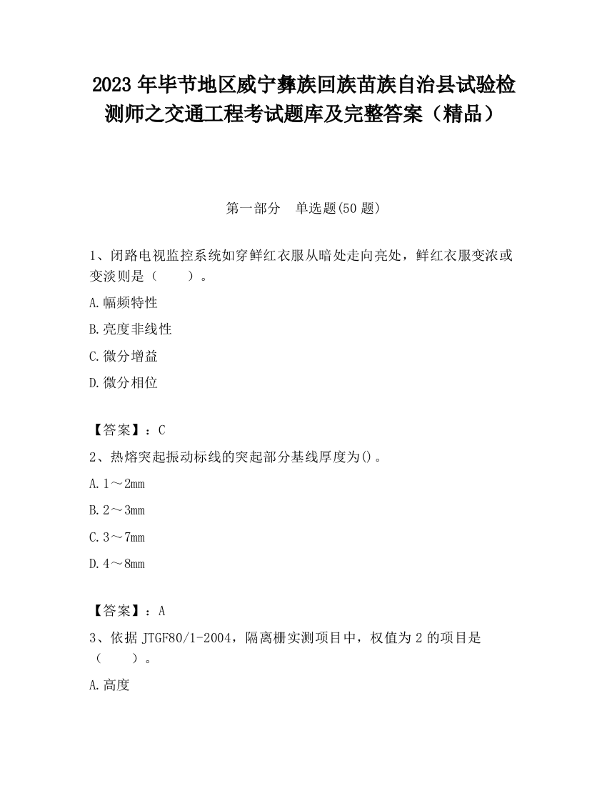 2023年毕节地区威宁彝族回族苗族自治县试验检测师之交通工程考试题库及完整答案（精品）