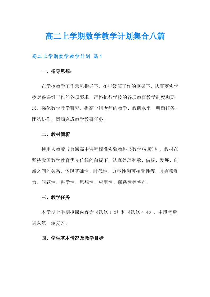 高二上学期数学教学计划集合八篇