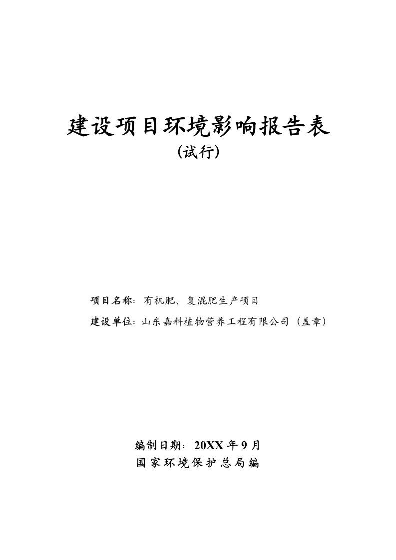 环境影响评价报告公示：山东嘉科植物营养工程建设环评文件环评报告