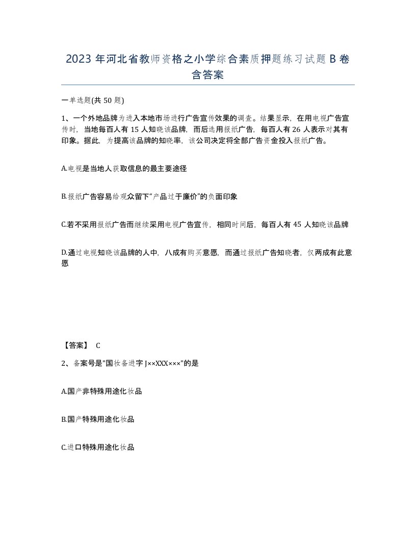 2023年河北省教师资格之小学综合素质押题练习试题B卷含答案