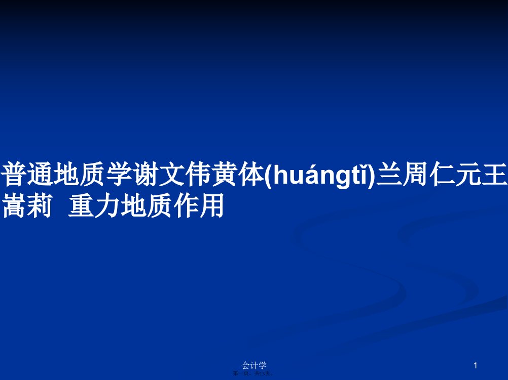 普通地质学谢文伟黄体兰周仁元王嵩莉重力地质作用学习教案