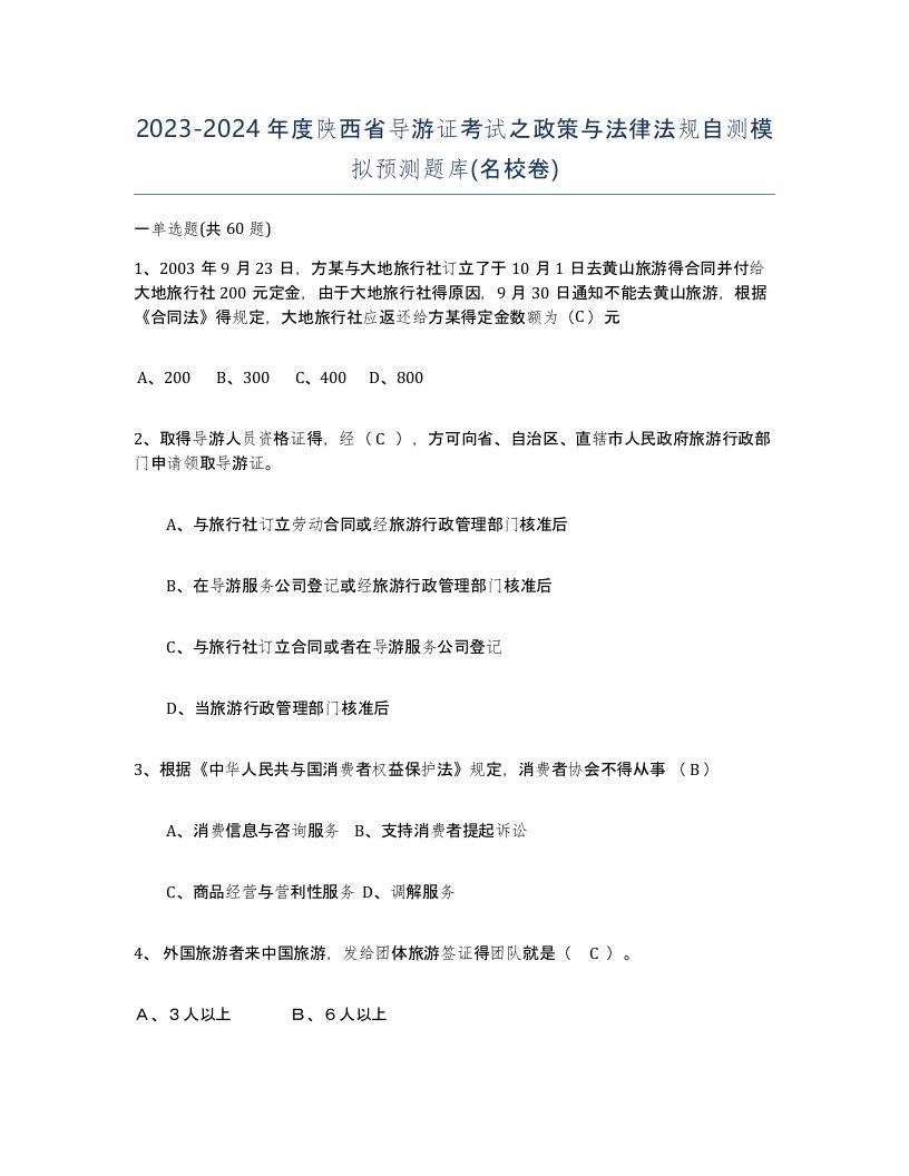 2023-2024年度陕西省导游证考试之政策与法律法规自测模拟预测题库名校卷