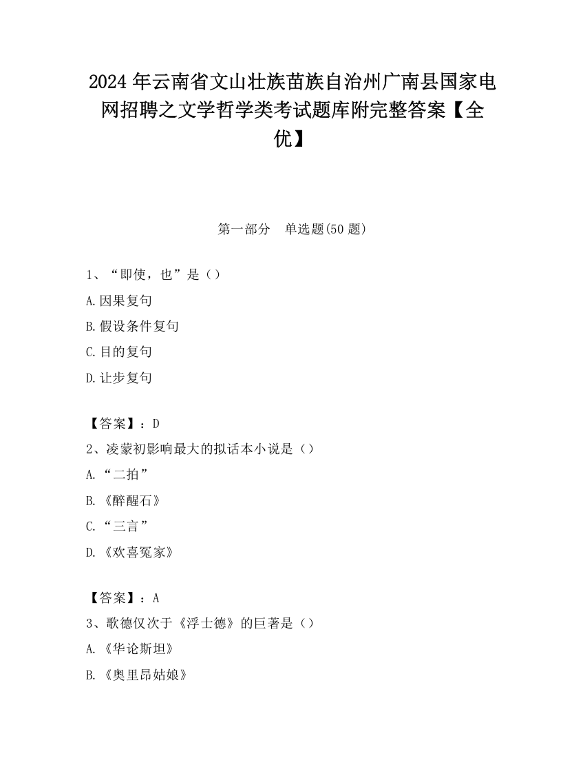 2024年云南省文山壮族苗族自治州广南县国家电网招聘之文学哲学类考试题库附完整答案【全优】