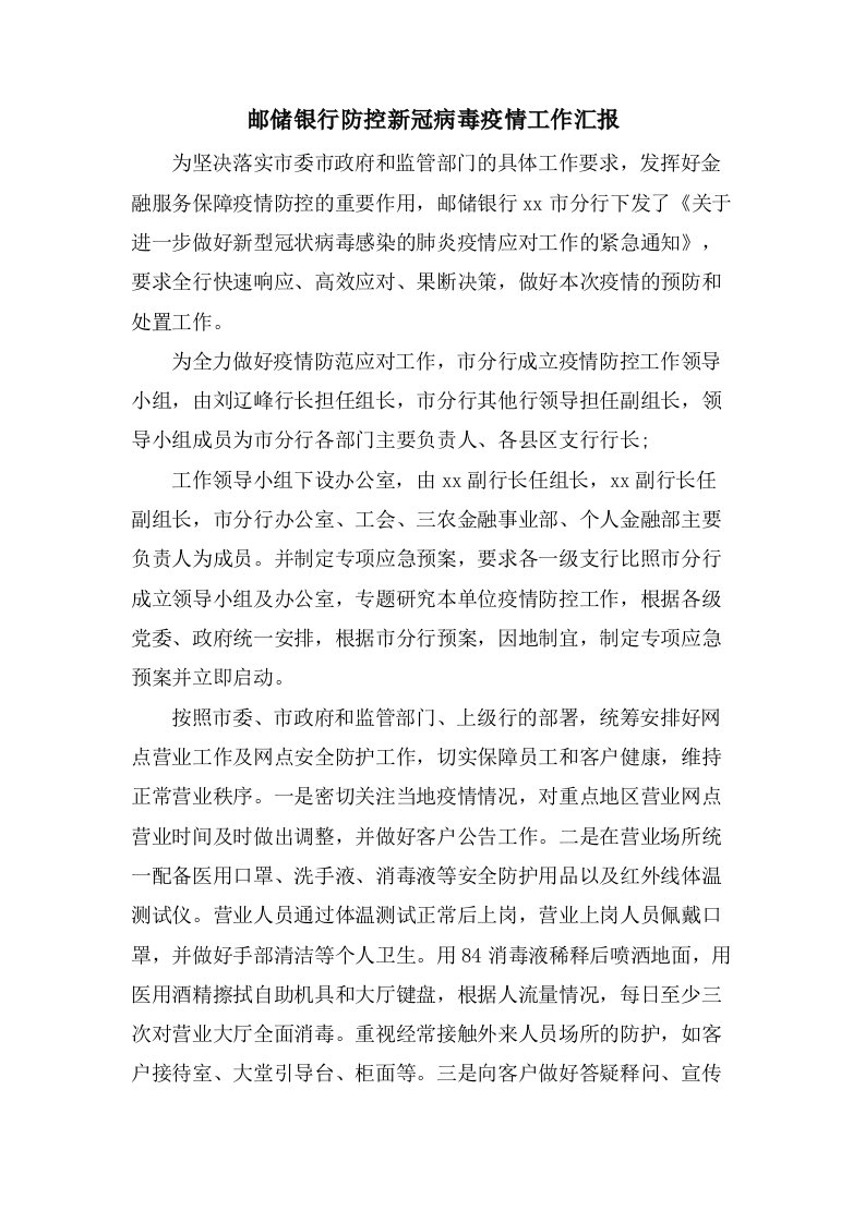 邮储银行防控新冠病毒疫情工作汇报