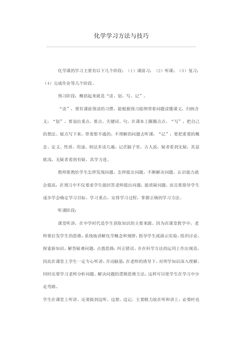 化学学习方法与技巧