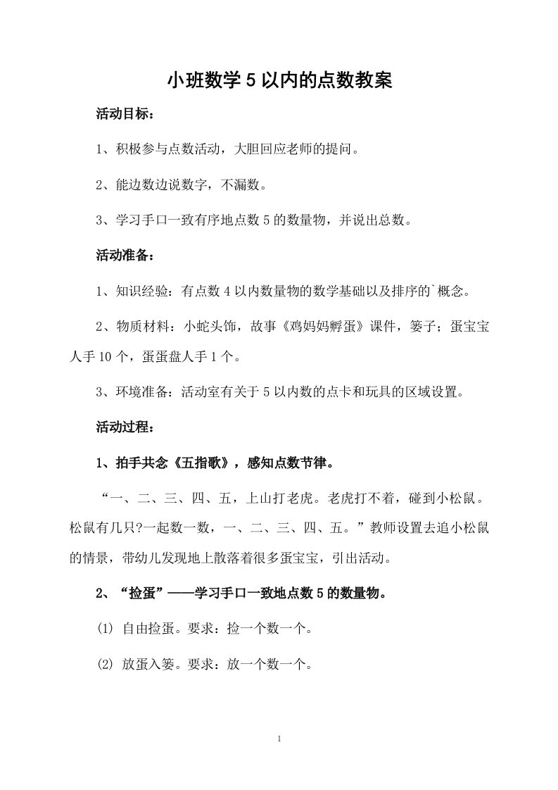 小班数学5以内的点数教案