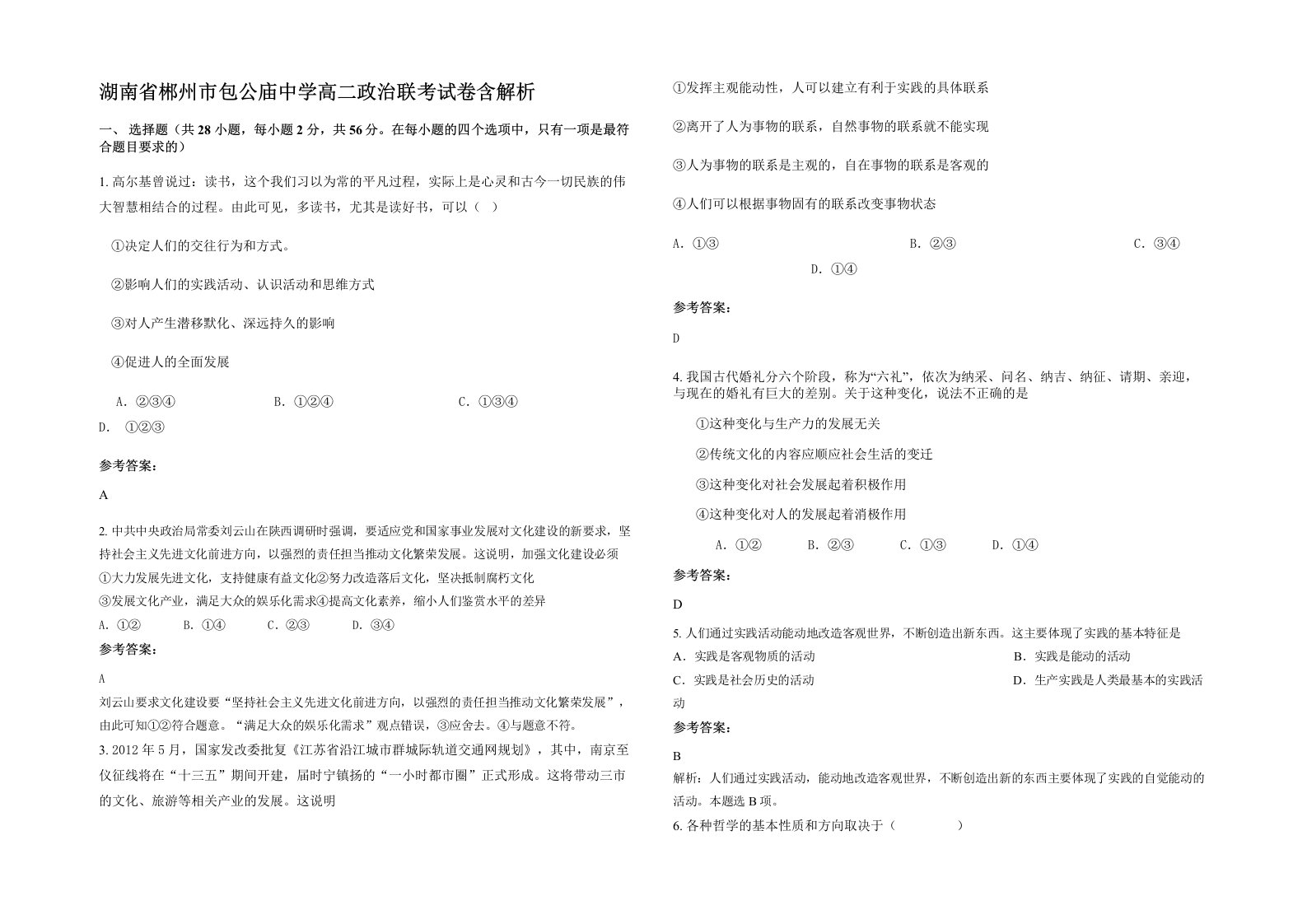 湖南省郴州市包公庙中学高二政治联考试卷含解析