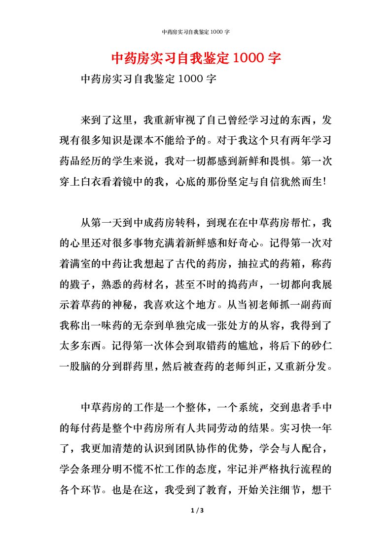 精编中药房实习自我鉴定1000字