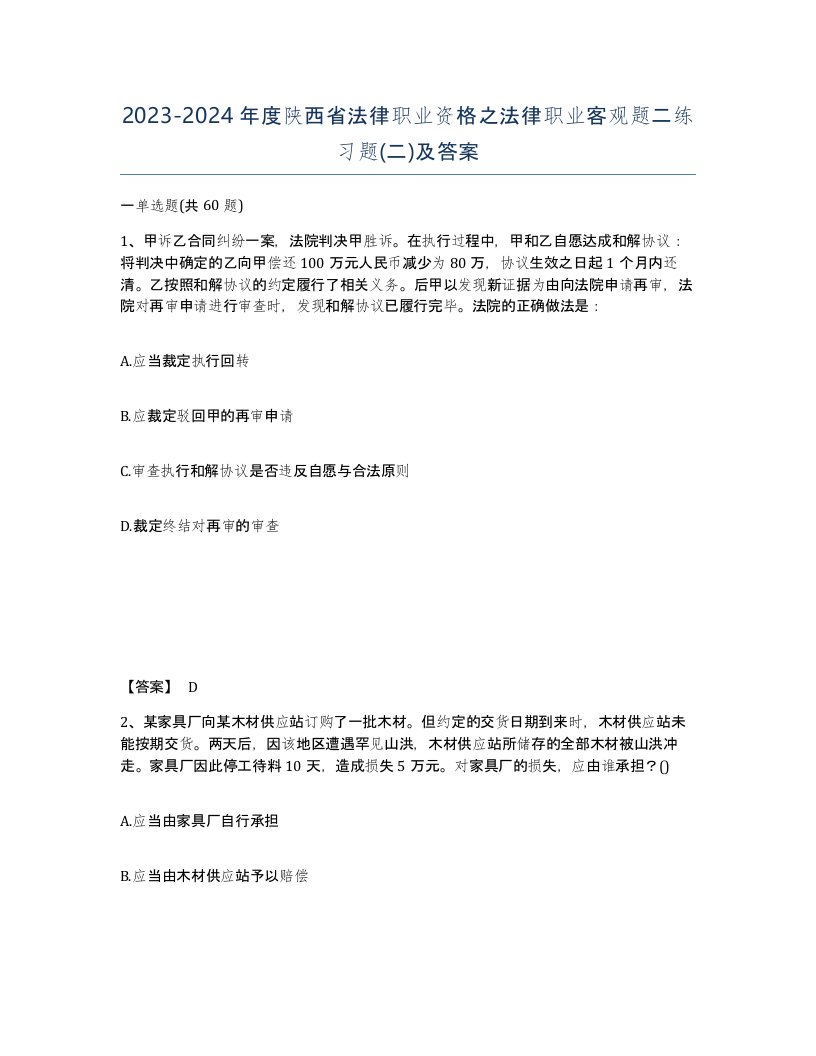 2023-2024年度陕西省法律职业资格之法律职业客观题二练习题二及答案