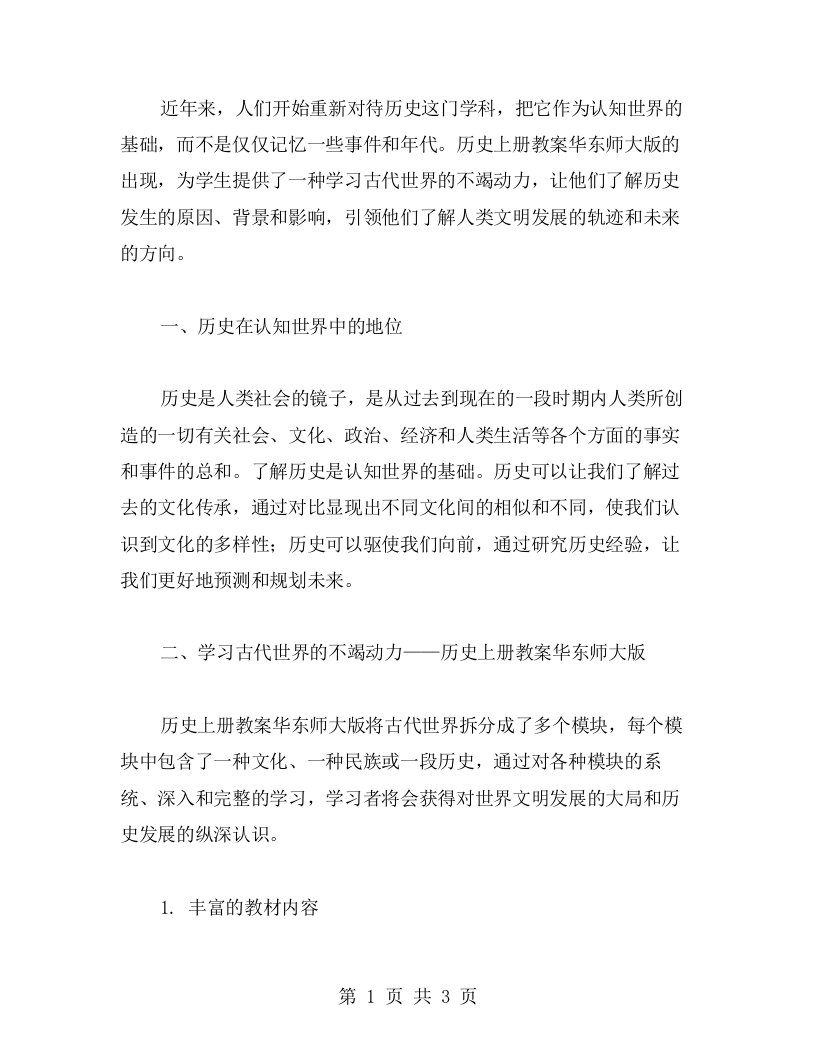 七年级历史上册教案华东师大版学习古代世界的不竭动力