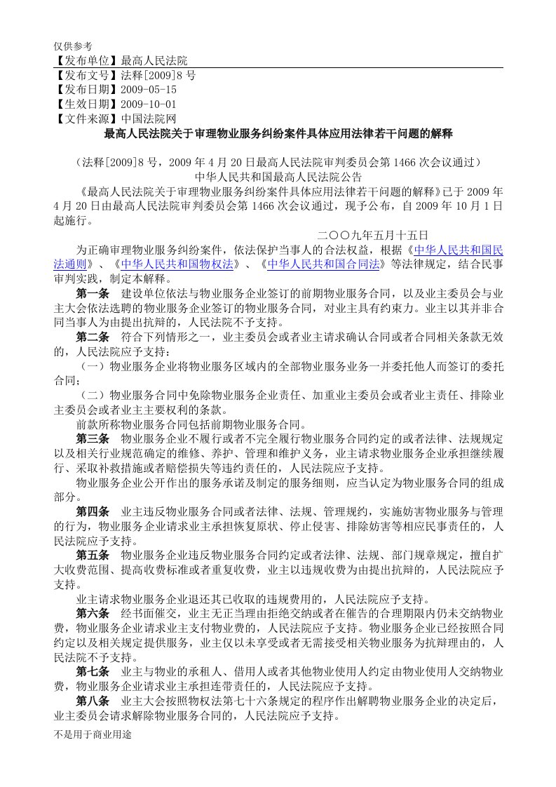 《最高人民法院关于审理物业服务纠纷案件具体应用法律若干问题的解释》