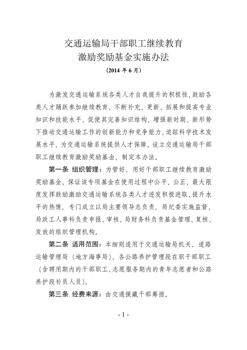 交通运输局干部职工继续教育激励奖励基金施细则