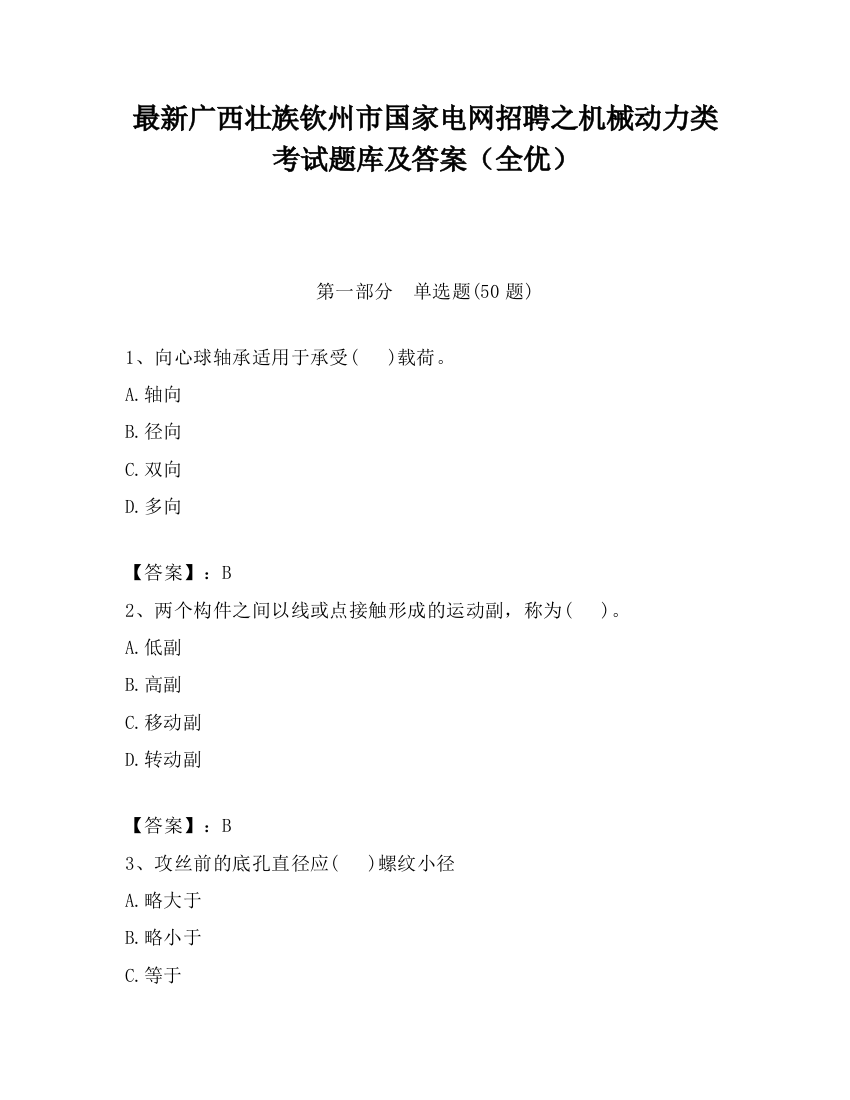 最新广西壮族钦州市国家电网招聘之机械动力类考试题库及答案（全优）