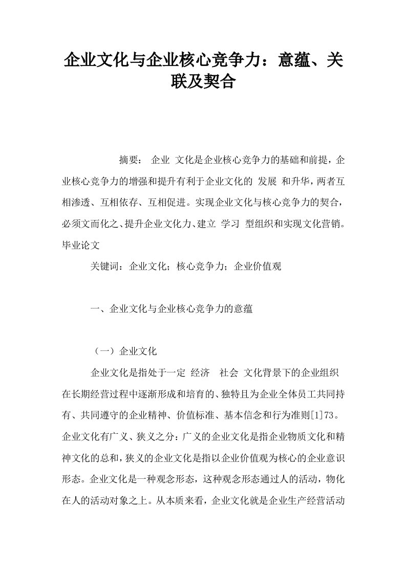 企业文化与企业核心竞争力意蕴关联及契合