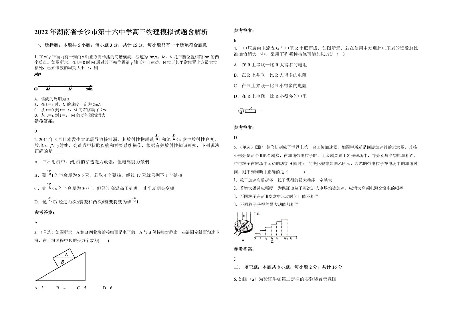 2022年湖南省长沙市第十六中学高三物理模拟试题含解析