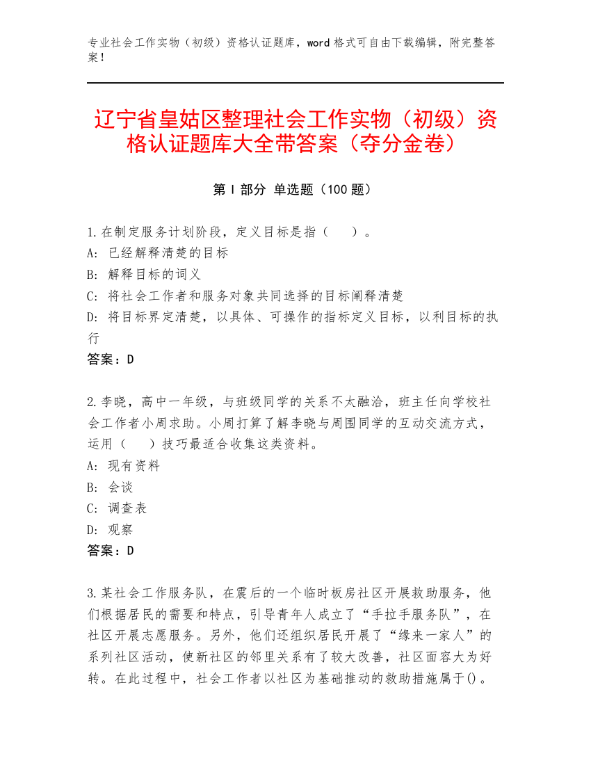 辽宁省皇姑区整理社会工作实物（初级）资格认证题库大全带答案（夺分金卷）