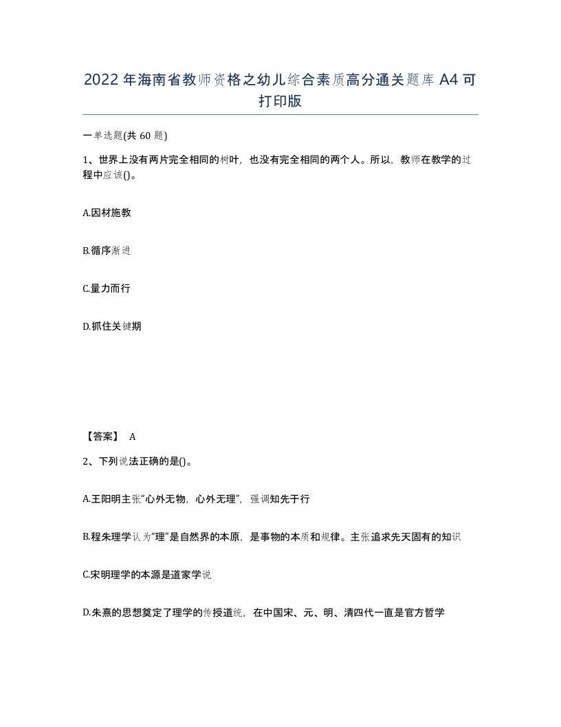 2022年海南省教师资格之幼儿综合素质高分通关题库A4可打印版