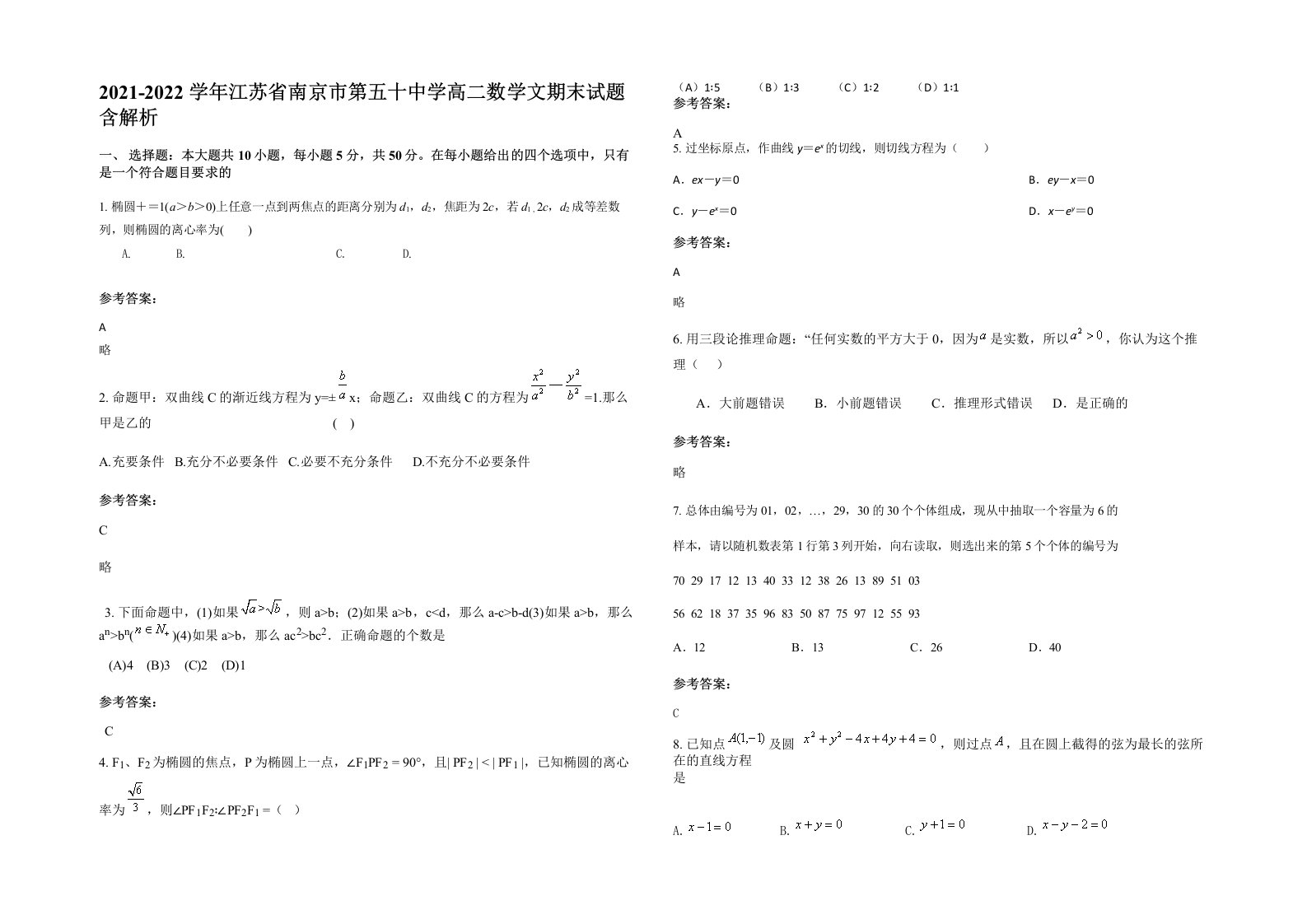 2021-2022学年江苏省南京市第五十中学高二数学文期末试题含解析