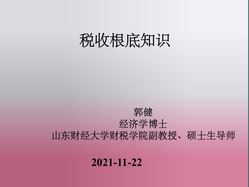 《税收基础知识理论》