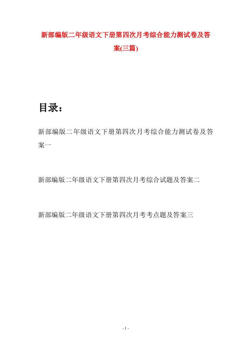 新部编版二年级语文下册第四次月考综合能力测试卷及答案(三篇)