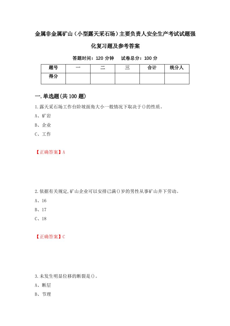 金属非金属矿山小型露天采石场主要负责人安全生产考试试题强化复习题及参考答案60