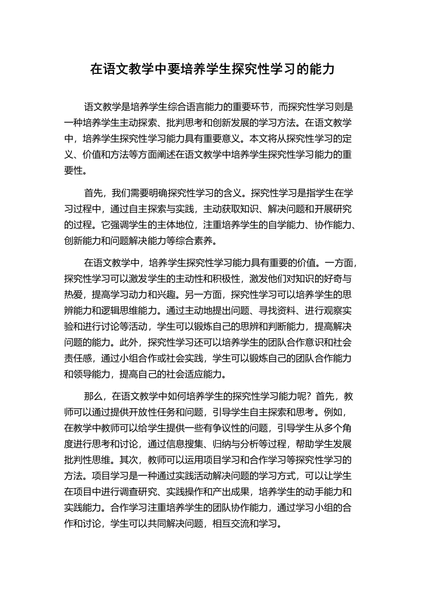 在语文教学中要培养学生探究性学习的能力