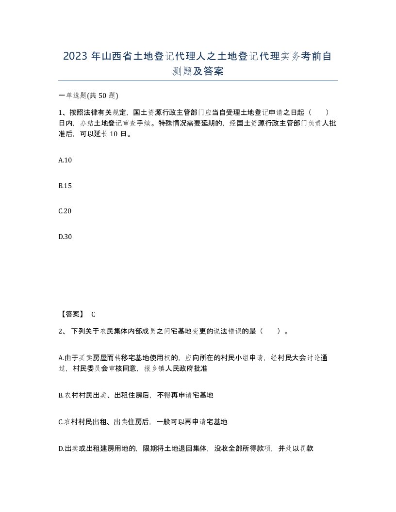 2023年山西省土地登记代理人之土地登记代理实务考前自测题及答案